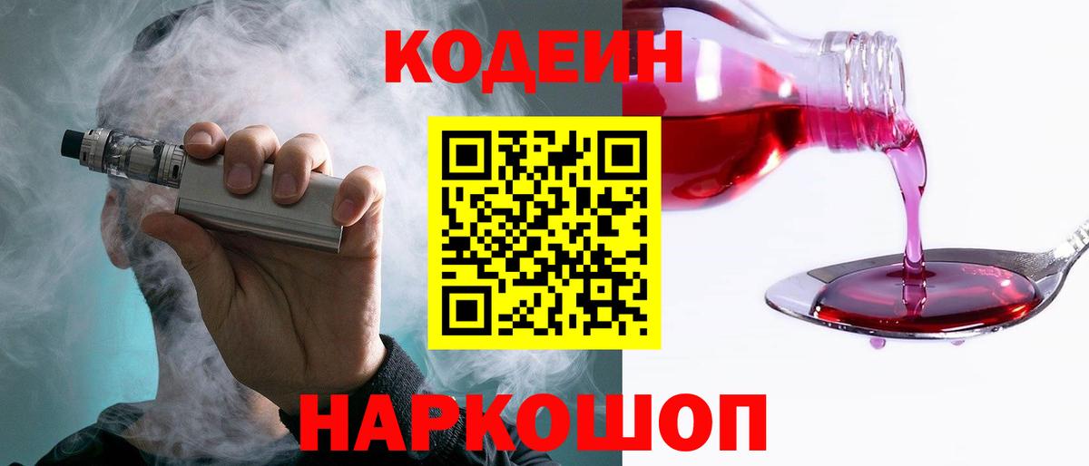 Тайшет  Кодеин Purple Drank  Вход с VPN  Кодеин напиток Lean (лин) 